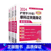 [正版]主管护师中级2024护理学中级单科过关随身记全套4科基础知识专业相关实践能力卫生资格考试护考题库题库练习题模拟