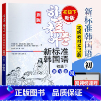 [正版]韩国语 新标准韩国语初级下 练习册 外语教学与研究出版社 新版韩国语初级练习册 赠40音讲解视频 韩国语