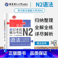 [正版]非凡新日本语能力考试N2语法 n2日语法归纳整理全解全练 日语历年真题解析文字词汇语法听力训练日语入门自学书