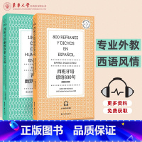 [正版]西班牙语谚语800句 西班牙语幽默故事100篇 东华大学出版社