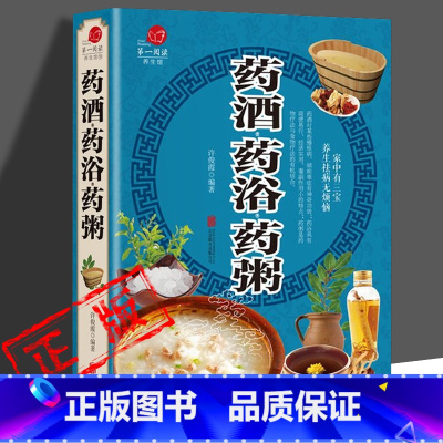 [正版]药酒、药浴、药粥、本彩图版药酒书配方大全养生熬粥食谱书泡酒方泡澡药包方女性男性中医养生书籍大全煲汤药膳食疗养生