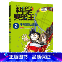 ★★02牛顿运动定律 [正版]科学实验王我的第一本物理启蒙书漫画书儿童百科全书化学生物地理十万个为什么