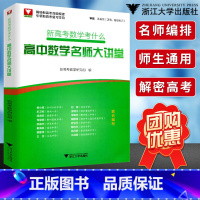 全国通用 数学 [正版]高中数学名师大讲堂 新高考数学考什么 高三高中数学题型技巧全归纳专项训练高考一轮总复习辅导书 浙