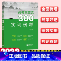 高考文言文300实词例释 全国通用 [正版]2023版高考文言文300实词例释 高考语文文言文完全解读一本通高一高二高三