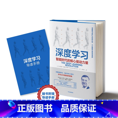 [正版]深度学习 智能时代的核心驱动力量 特伦斯谢诺夫斯基 著 AI人工智能机器 火爆的NIP 出版