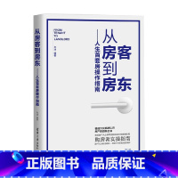 [正版]从房客到房东 人生首套房操作指南 羊迪 著 管理