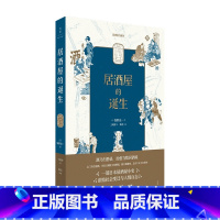 [正版]居酒屋的诞生 一部日本居酒屋小史 浓缩社会变迁与人情百态探究居酒屋俘获人心的奥秘 世界风俗文化书籍