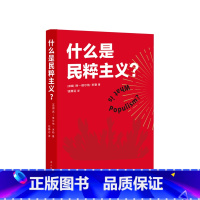 [正版]什么是民粹主义?扬—维尔纳 米勒著 钱静远译 书读懂民粹主义的本质穿透民主制度永恒的阴影民粹主义者的崛起