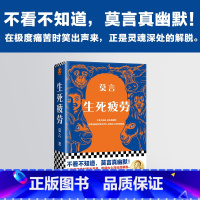 [正版]生死疲劳 莫言 著 中国文学小说 诺贝尔文学奖得主 不看不知道 莫言真幽默 蛙 红高粱家族