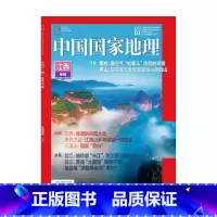 中国国家地理(2023.1月) [正版]中国国家地理(2023年1月至8月)中国国家地理出品 青少年版 中小学生课外阅读