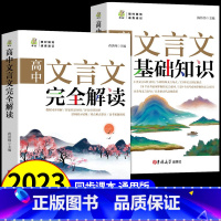 [2024新]高中文言文 完全解读+基础知识 [正版]2024版高中文言文完全解读高中语文bi背古诗文译注及赏析详解一本