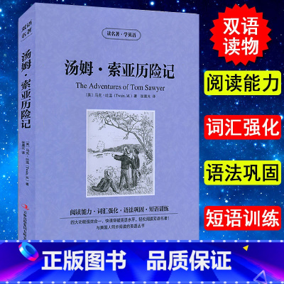 [正版] 读名著学英语汤姆索亚历险记英汉互译双语阅读中汤姆·索亚历险记 世界名著 课标 六年级课外读物中小学生