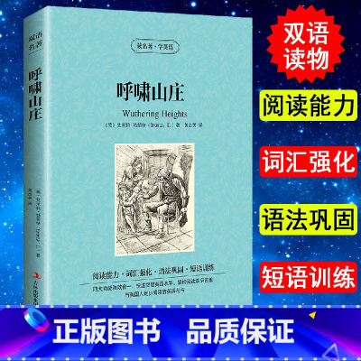 [正版] 呼啸山庄 读名著学英语 英汉对照双语英文原版+中文版 世界名著经典文学小说 初高中生青少年英语阅读课外双语书