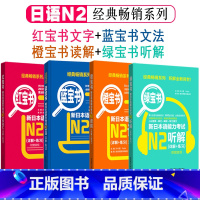 [正版]日语n2新日本语能力考试N2蓝宝书文法红宝书文字词汇橙宝书读解绿宝书听解日语书籍入门自学单词语法听力阅读理解新