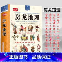 [正版]房龙地理亨德里克威廉房龙著社会学书籍社会学原来这么有趣以人为中心的地理著作自然地理规律与人文地理结合地理讲述世