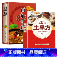 [正版]全2册土单方百病食疗大全偏方书家庭医生老偏方土方民间实用养生方剂学经验方中医书籍家庭医生经验方药材食材方剂学小