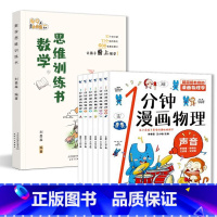 [发7本]数学思维训练书+1分钟漫画物理 小学通用 [正版]刘嘉森新作数学思维训练书刘嘉森著49天成为小学霸 一二年级三