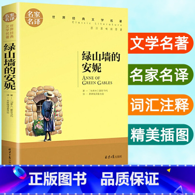 [正版]绿山墙的安妮世界经典文学名著小学生课外阅读书籍三四五六年级读物经典书目6-12岁青少年版儿童文学名著无障碍阅读