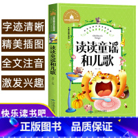 [正版]读读童谣和儿歌快乐读书吧小学生一年级下册阅读课外书*读经典书目经典文学名著小短文故事儿童读物搭配人教彩图注音