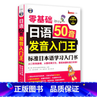 [正版]日语50音发音入门王 日本语学习入门书 日语50音书 新标准日本语 日本语初级教程 零基础日语自学日语入门发音