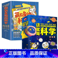 [推荐!7册]藏在身边的科学+这就是科学 [正版]藏在身边的科学让孩子爱上生活的科普启蒙漫画书中小学生课外阅读书籍十