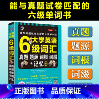 [正版]大学英语6级词汇真题题源词根四六级词汇书六级真题备考大学英语四六级单词词汇cet6级考试大学英语六级词汇书籍英