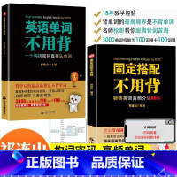 [正版]全2册固定搭配+英语单词不用背思维导图英语速记单词词根词缀英语背单词书英语高频词汇10天背完3000英语单词祁