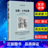 [正版]安娜卡列尼娜中英双语版书籍英文版中文版托尔斯泰中英文双语英汉对照世界名著小说 轻松英语名作欣赏 英语阅读读物书