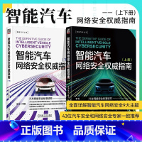 [正版]两本套智能汽车网络安全权威指南 上册+下册 李程 玻璃 气囊 车载摄像头 黑客思维及方法 攻击向量分析 云端控