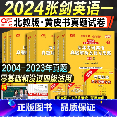 24版:北教英语一04-23年(送词汇宝典) [正版]任选考研英语2024张剑黄皮书英语一英语二历年真题试卷世图北教版2