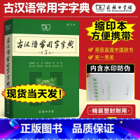 [正版]书店古汉语常用字字典 第5版 缩印本 初高中生学习古诗辞文言文古汉语字典 小学生工具书辞典古代汉语词典 商务印