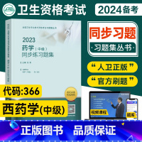 [正版]备考2023版2023主管药师西药学中级同步练习题集章节练习卫生资格证考试用书2023西药学中级专业代码3