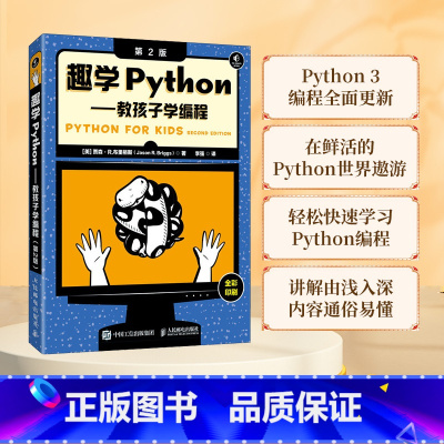 [正版]趣学Python 教孩子学编程 第2版Jason R. Briggs python编程从入门到实践青少年趣味编