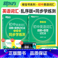 初中英语[词汇+同步练习册] 初中通用 [正版]2023年初中英语词汇词根+联想记忆法乱序版绿宝书单词卡 同步学练测练习