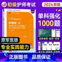 [正版]丁震医学护师2024年备考初级护师考试单科专业实践能力考点背诵强化1000题全套护理学师历年真题模拟试卷练习题