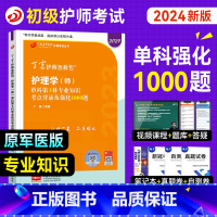 [正版]丁震医学教育护师2024年备考初级护师考试单科专业知识考点背诵强化1000题护理学师历年真题模拟试卷同步练习题