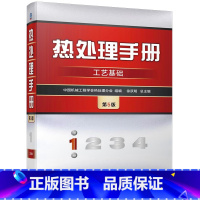 [正版]热处理手册 第1卷 工艺基础 第5版 中国机械工程学会热处理分会 术语 合金相图 加热 冷却 钢铁件 表面处理