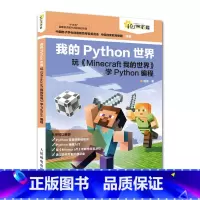 [正版]我的Python世界 玩minecraft我的世界 minecraft制作交互游戏 python游戏开发从入门