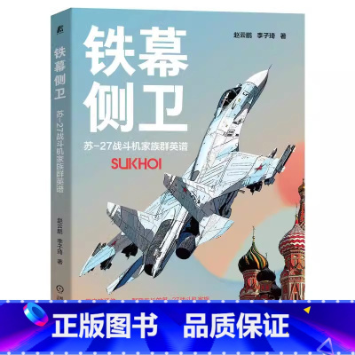 [正版]铁幕侧卫 苏27战斗机家族群英谱 赵云鹏 李子琦 试飞机队 舰载机 副油箱 空中加油系统 电子设备 性能 武器