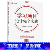 [正版]学习项目设计完全实践 于熔 张鸿飞 曾帆 绩效提升 能力差距描述 原创模型 需求调研 内容 体验 方案 实施