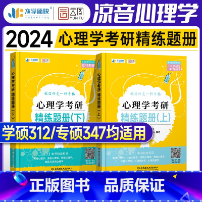 2024凉音心理学-精练题册上下册(专硕347) [正版]简快心理学考研2024凉音黄皮书全家桶统考312专硕347应用