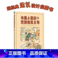 老鼠小姐的定制建筑公司(精)(点读版) [正版]点读版老鼠小姐的定制建筑公司精装诺贝尔科学馆科普书籍这是谁的家建筑师老鼠