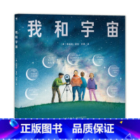 我和宇宙 [正版]我和宇宙诺贝尔科学馆精装硬壳绘本幼儿宇宙空间时间认知天文绘本3-4-5-6岁儿童兴趣阅读的趣味科普类太