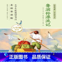 快乐读书吧·鲁滨孙漂流记(六年级下) [正版]有声伴读快乐读书吧同步阅读书系六年级下册英国作家笛福代表作《鲁滨孙漂流记》