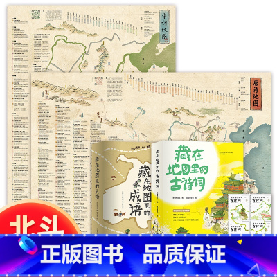 [正版]北斗藏在地图里的古诗词成语+唐诗宋词地图 小学生古诗词6-8-10-12岁 课外阅读三四五年级课外书籍地图中