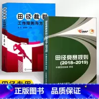 [正版]田径竞赛规则 2018-2019+田径裁判工作细则与方法 全2册 田径裁判规则法 人民体育出版社 田径教练员运