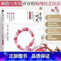 [正版]手作时光 手工编绳 结艺饰品制作教程 视频教学版 编绳教程 手工编绳教程 编绳书籍 手链编绳教程 绳结艺术书籍