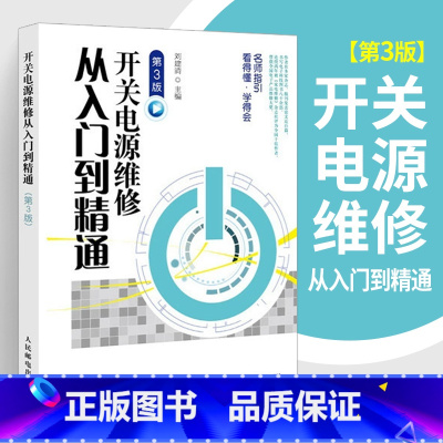 [正版]开关电源维修从入门到精通 第3版 开关电源维修书籍 开关电源设计 开关电源设计制作教程 开关电源结构构造原理