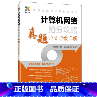 计算机网络抢分攻略 真题分类分级详解 海贼宝藏 以点带面精析每一道题的考查要点 考研书籍 人民邮电出版社 [正版]计算机