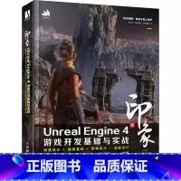 [正版]新印象Unreal Engine 4游戏开发基础与实战 UE4教程编程语言基础 UE4场景制作场景设计架构设计